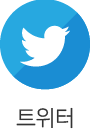 트위터 공유하기